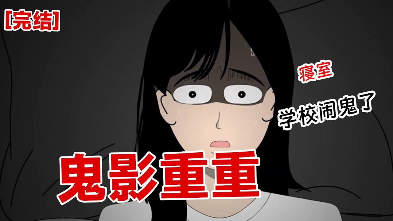 【完结】《鬼影重重》陈秋这话是什么意思？到 12 点的话，她要干吗？难不成……一到 12 点，她就能立刻动手杀死我们！她果然就是那个鬼？！我之前没猜错#动画 #小说 #悬疑#凶杀#恐怖#灵异讲述屋