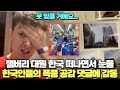 잼버리 대원 한국 떠나면서 눈물.. 한국인들의 폭풍 공감 댓글에 감동/ 못 잊을 거에요... (실제영상번역) 댓글반응