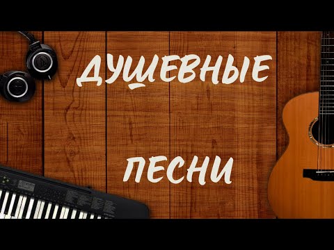 Душевные Песни ✮ СЛУШАЙ и ПОДПЕВАЙ!