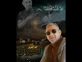 وا إزم أننمون عبد العزيز أحوزار Ahouzar 