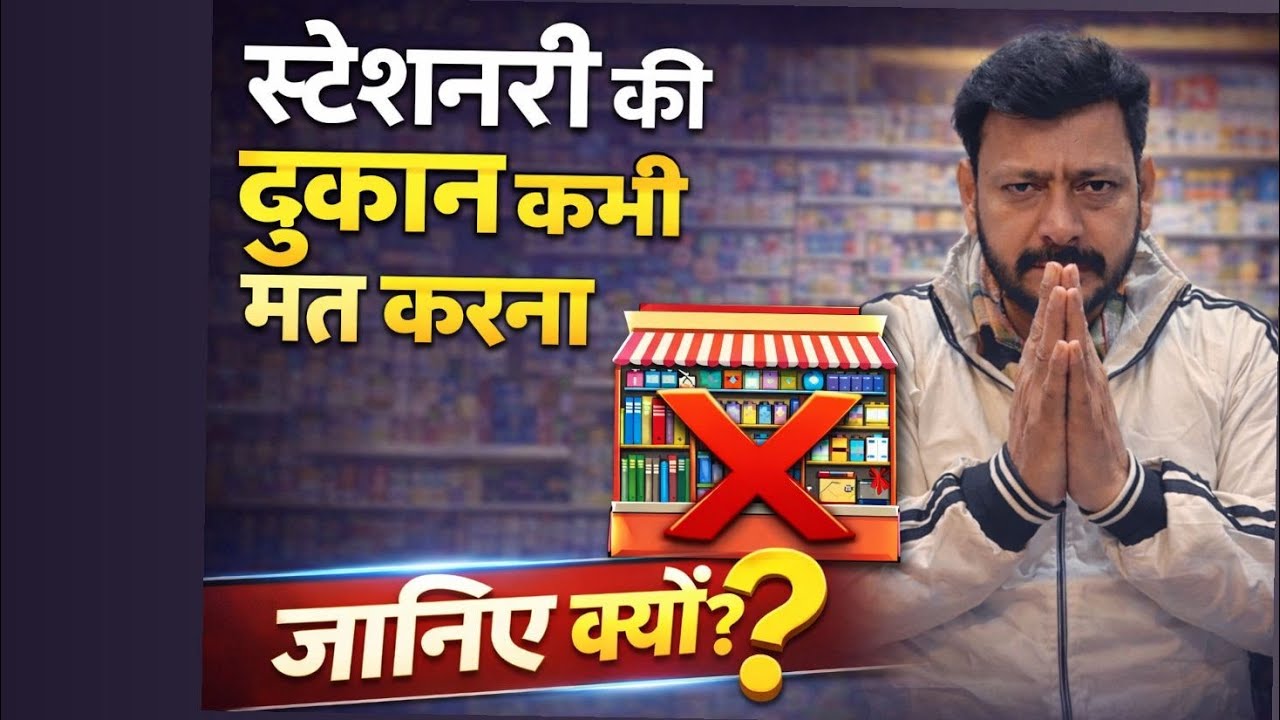 Stationery ki dukaan kabhi mat karna..वरना बाद मे बहुत पछताना पड़ेगा 