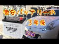 フェアレディZ  激安バッテリーの３年後【Z34】