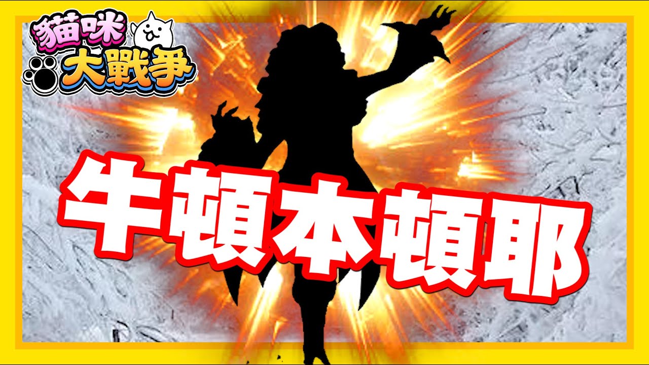 《哲平》手機遊戲 貓咪大戰爭 - 哇賽!!!! 遇到啦!!! 是我們的牛頓本頓!!! | 很哇賽酷炫耶!! 但感覺也很像巴赫XDDD