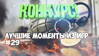 ☘️ЛУЧШИЕ МОМЕНТЫ ИЗ ИГР #29. НОВОГОДНИЙ КОНКУРС. КЛЮЧИ В ВИДЕО.☘️