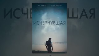 Исчезнувшая