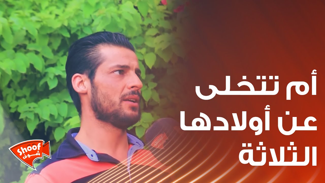 أم تتخلى عن أولادها الثلاثة لهذه الأسباب قصة مؤثرة !!😱 