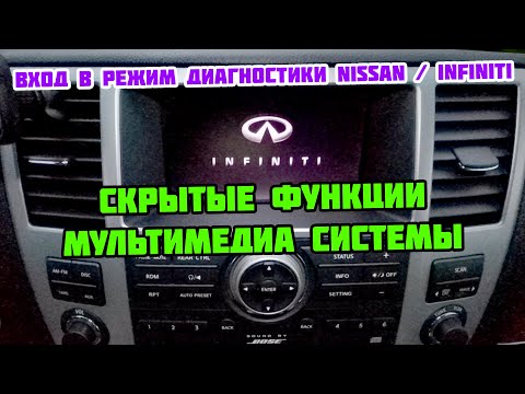 Скрытые функции мультимедиа системы Infiniti QX56 2008 г. Сервисный режим магнитолы Инфинити Nissan