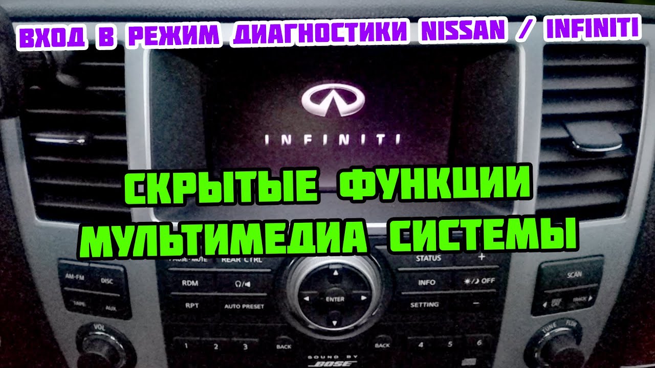 Скрытые функции мультимедиа системы Infiniti QX56 2008 г. Сервисный ...