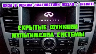 Скрытые функции мультимедиа системы Infiniti QX56 2008 г. Сервисный режим магнитолы Инфинити Nissan