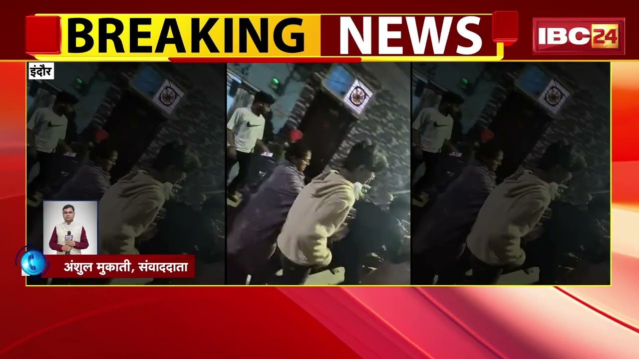 Indore Crime News: मामूली बात पर दो पक्षों में हुआ विवाद | दोनों पक्षों में चले चाकू और लाठी-डंडे