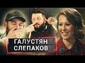 Кто смешнее? СЛЕПАКОВ vs ГАЛУСТЯН | ОСТОРОЖНО, СОБЧАК