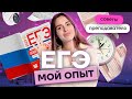 КАК СДАТЬ ЕГЭ - мой опыт и советы | Анастасия Малова 2023