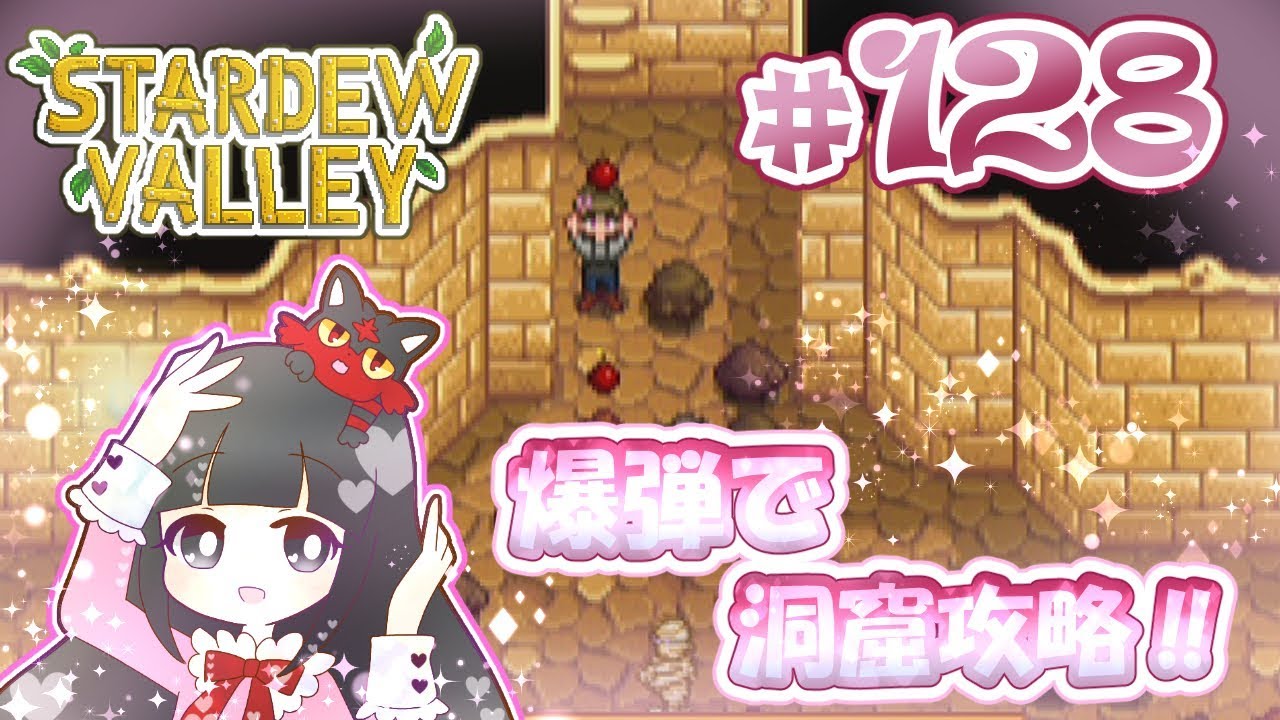 128 Stardew Valley 爆弾で洞窟攻略 スターデューバレー Switch版 Youtube