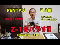 PENTAX Z−1をバラす 後藤哲朗 EP5 その1