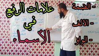 علامات الرفع في الأسماء