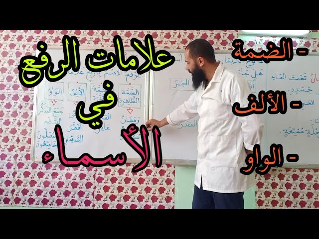 علامات الرفع في الأسماء