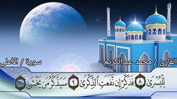 تلاوة خاشعة ( سورة الأعلى) للقارئ/ محمد عبدالكريم
