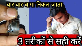 Silai Machinebobin Repair सलई मशन क ववन क धग वर वर नकलन पर इस 3 तरक स सह कर