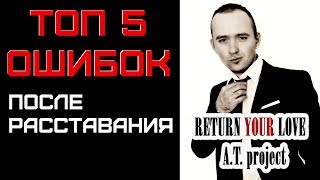 ТОП 5 ОШИБОК после расставания. Любовь. Бросила девушка. Отношения ТОП 5 ОШИБОК после расставания. Любовь. Бросила девушка. Отношения
