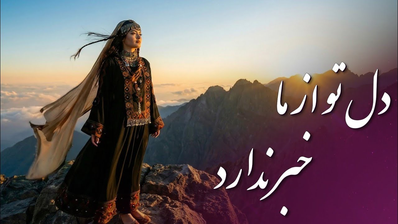 Dil Tu Az Ma Khabar Nadara _ Afghan Love Song (AI) | دل تو از ما خبر ندارد