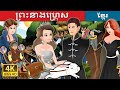 ព្រះនាងហ្គ្រេស | Princess Grace | Khmer Fairy Tales