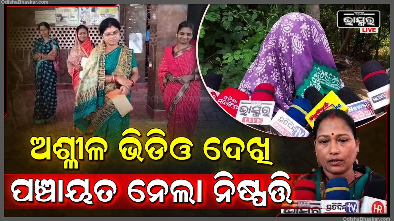 MBK ଦିଦିଙ୍କର ଭିଡିଓ ଭାଇରଲ ହେବା ପରେ, ପଞ୍ଚାୟତବାସୀ ଜିଲ୍ଲାପାଳଙ୍କ ଦ୍ୱାରସ୍ଥ ହେଲେ