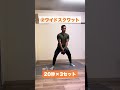 【ダンベル】下半身トレ5選