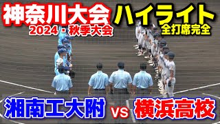 横浜高校 vs 湘南工大附 【秋季神奈川大会4回戦 全打席ハイライト】 8