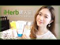 【iherb購入品】リピ確定の最強ヘアケアアイテム見つけました！