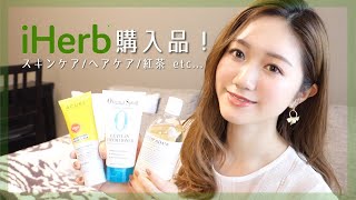 【iherb購入品】リピ確定の最強ヘアケアアイテム見つけました！