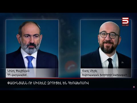 Փաշինյանն ու Միշելը զրուցել են հեռախոսով