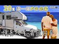 退休靠這台車【20萬DIY承載式露營車｜有浴室水槽大床】跳島旅行22天｜Toyota 瑞獅露營車｜露營車泊｜camping｜Vanlife《憂娘駕駛Outdoor》