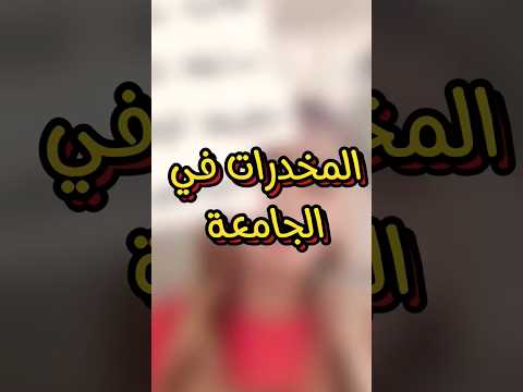 طالبة جامعية جزائرية تعترف بما كانت تقوم به مع اعوان الامن في الاقامة الجامعية في الليل