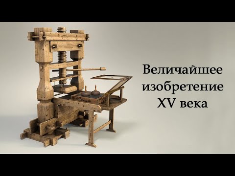 Видео: Когда день рождения иоганна гутенберга?