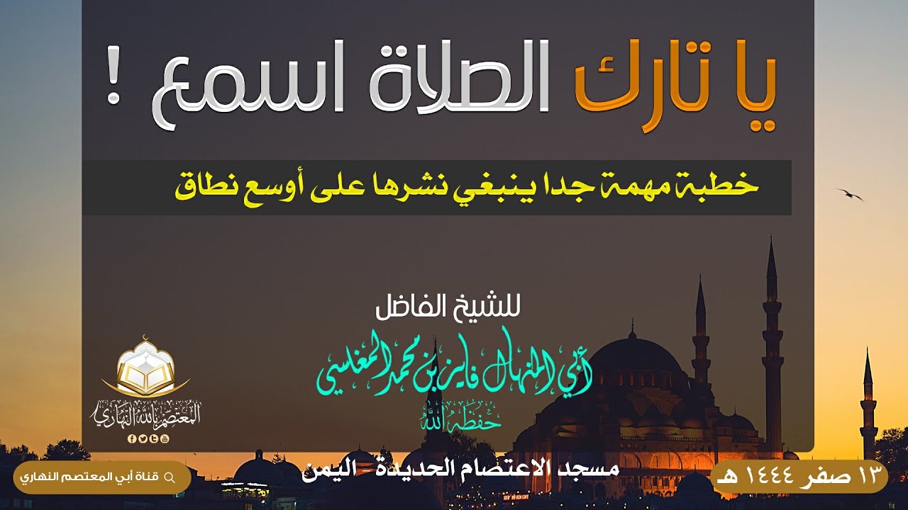 مهمة جدا | يا تارك الصلاة اسمع | للشيخ الفاضل أبي المنهال المنهال فايز المغلسي حفظه الله