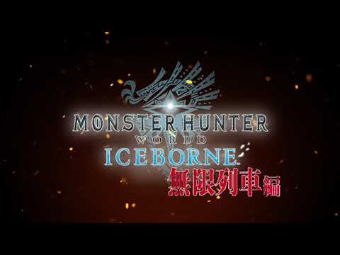【MAD】モンスターハンターワールド：アイスボーン　無限列車編【MHWI】
