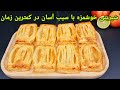 طرز تهیه شیرینی سیب با خمیر هزار لا خوشمزه کلچه سیب Apfeltaschen Blätterteig Apple Recipe 