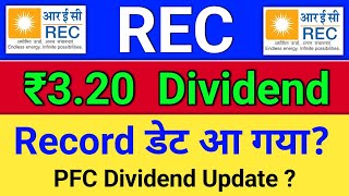 REC Dividend घोषित हो गया? rec ltd share latest news, rec share latest news.  rec share