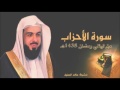 سورة الأحزاب للشيخ خالد الجليل من ليالي رمضان 1438 من أروع التلاوات