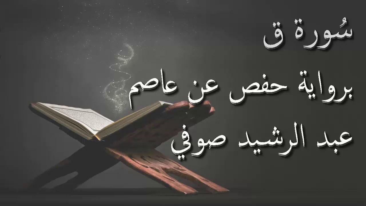 عبد الرشيد صوفي - سورة ق المصحف المرتل برواية حفص عن عاصم / Abdul Rashid Sufi Hafs بدون إعلانات