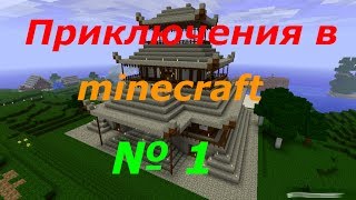 LP.Minecraft-Приключенческие похождения №1 Дом милый дом.