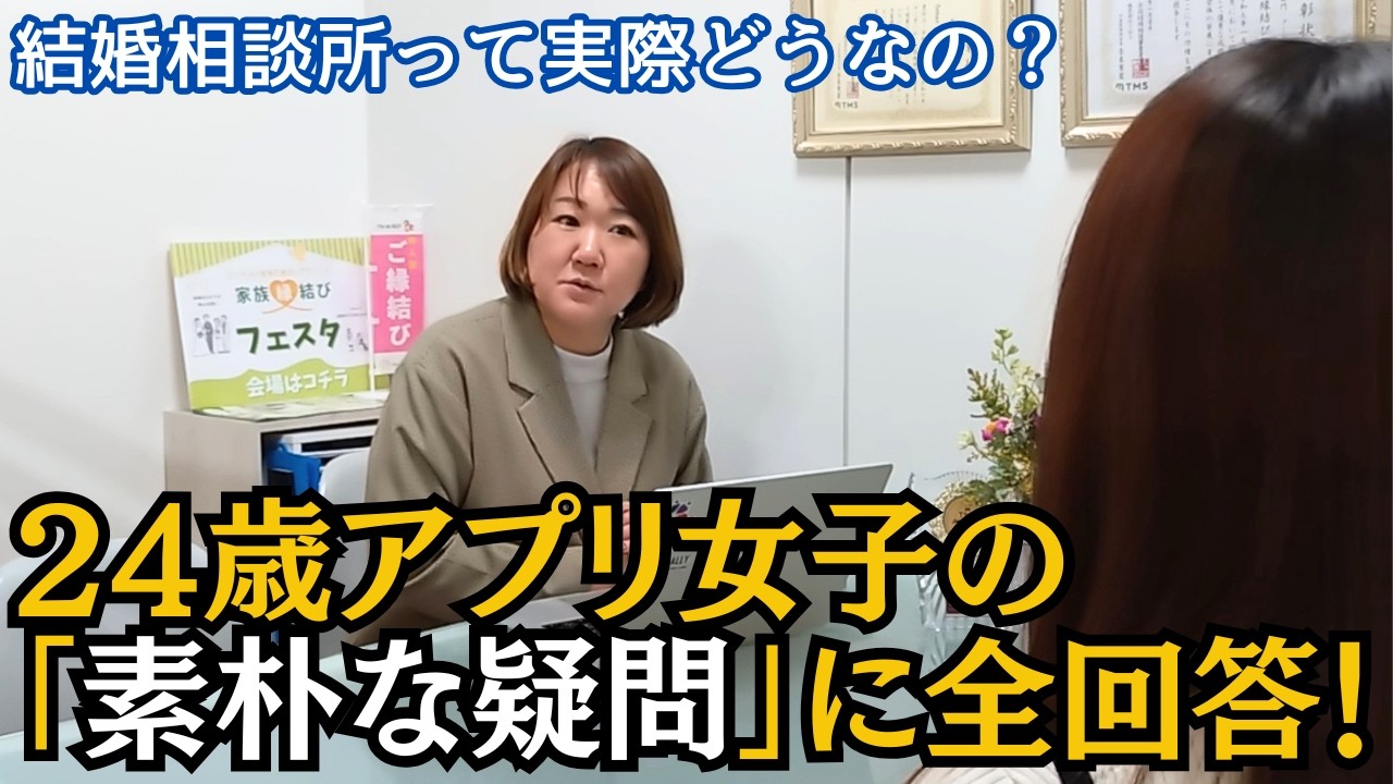【24歳アプリ婚活女子】結婚相談所って実際どうなの？仲人川上がリアルな疑問に全回答！