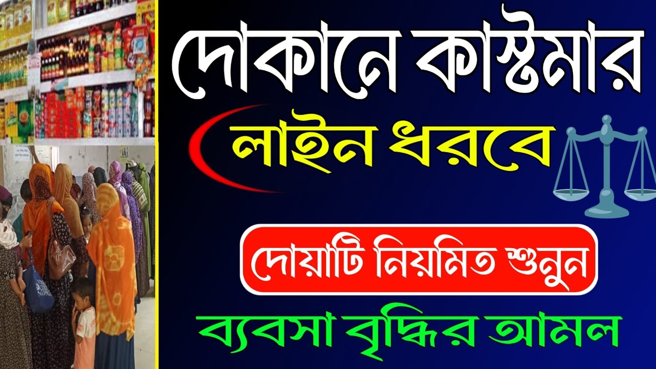 ব্যবসা চলবে ঝড়ের গতিতে 🌪️ দোকানে কাস্টমার ভিড় জমার আমল | Powerful Business Dua