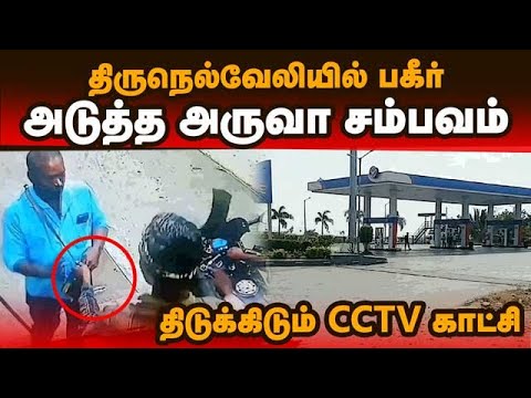         CCTV video  Tirunelveli case