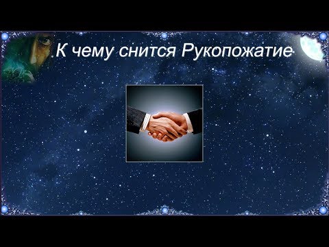 К чему снится Рукопожатие (Сонник)