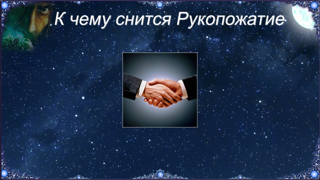 К чему снится рукопожатие. Сонник здороваться. Сонник астромеридиан рукопожатие. Сонник пожать руку мужчине во сне за успехи сына.