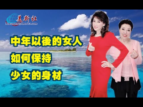 中年以後的女性如何還能保持少女身材【美新社】