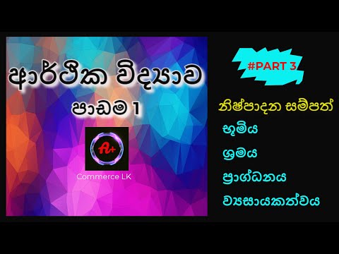 Econ AL | Lesson 1| Part 3| ආර්ථික විද්‍යාව හැඳින්වීම | නිෂ්පාදන සම්පත්