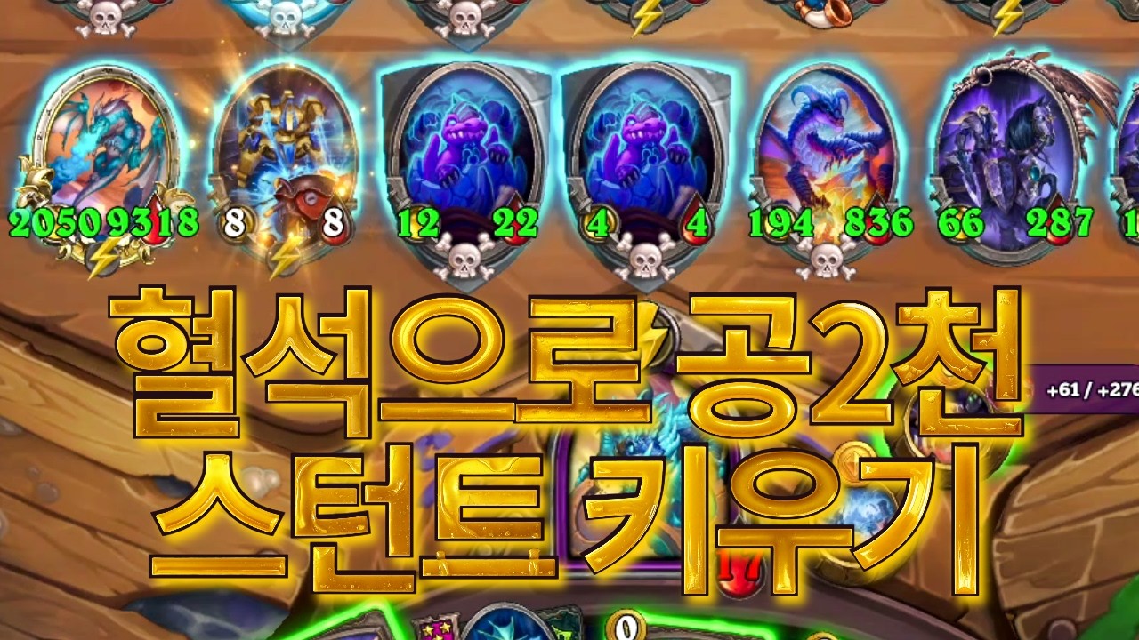 혈석으로 공2천 스턴트 키우기