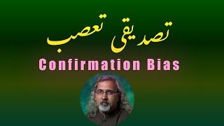 تصدیقی تعصب Confirmation Bias